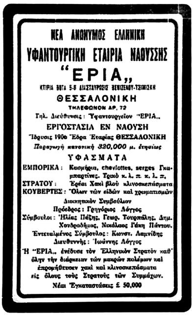 Διαφήμιση της εταιρείας σε εφημερίδα της Θεσσαλονίκης (προ του 1931) (Αρχείο Τάκη Μπάιτση)