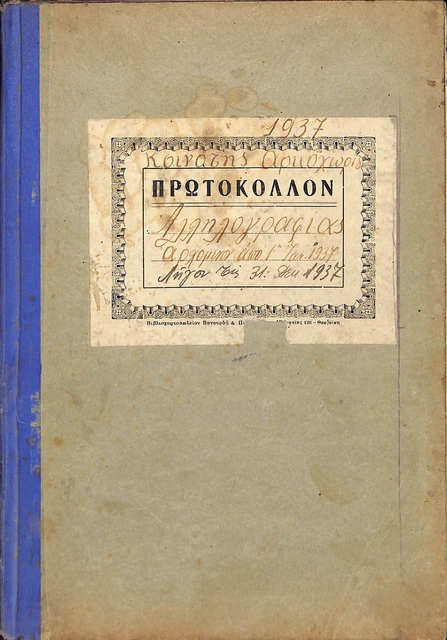 Πρωτόκολλον αλληλογραφίας αρχόμενον από την 1η Ιαν. 1937 έως τις 31 Δεκ. του 1937