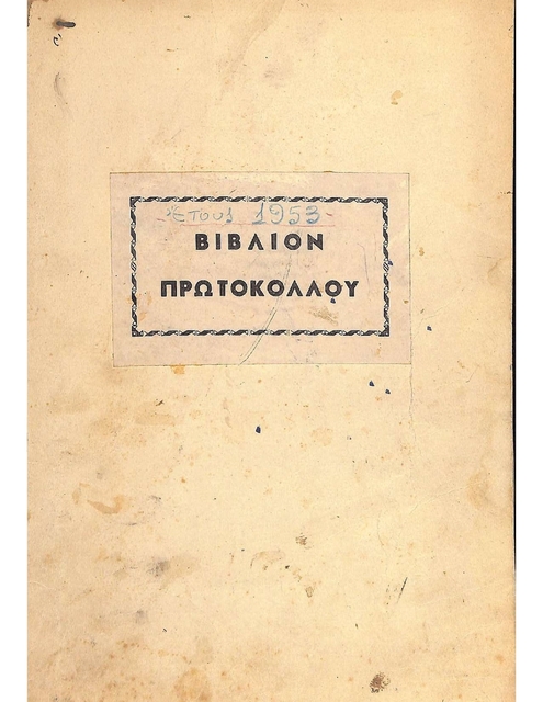 Βιβλίο Πρωτοκόλλου της Κοινότητας Αρκοχωρίου από 10/01/1953 έως και 31/12/1953