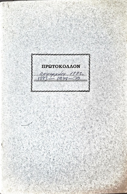 ΠΡΩΤΟΚΟΛΛΟΝ ΛΗΞιΑΡΧΕΙΟΥ 1972-1973 - 1978-1979