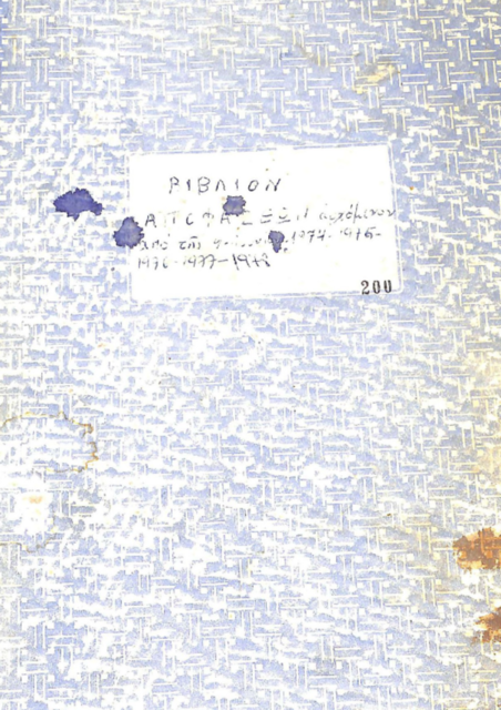 Βιβλίον Αποφάσεων αερχόμενων από τις 9/06/1974 έως 1978