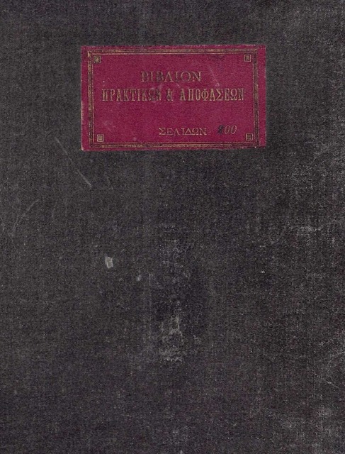 Book of Minutes and Decisions Book of the Community of Arkochori, Imathia, from 1 February 1959 to 10 August 1974