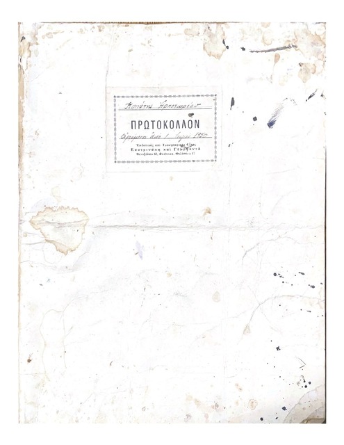 Protocol Book of the Community of Arkoudohoriou, Imathia from 07/06/1950 to 19/11/1950, and from 04/01/1951 to 22/12/1951, and from 07/01/1952 to 18/01/1952