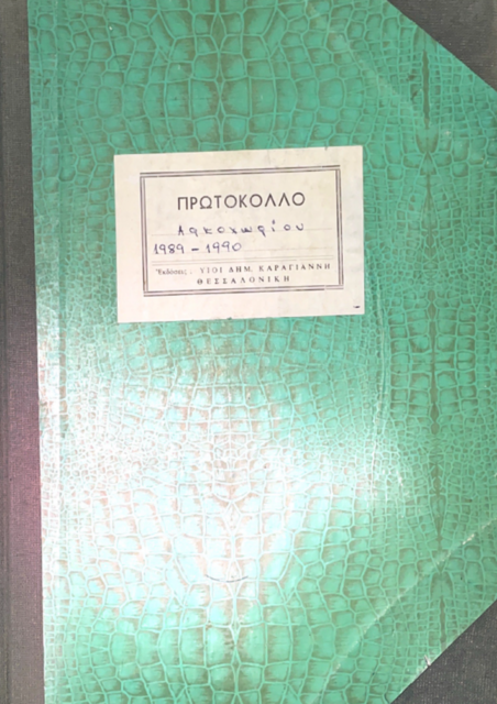 ΒΙΒΛΙΟ ΠΡΩΤΟΚΟΛΛΟΥ ΤΗΣ ΚΟΙΝΟΤΗΤΑΣ ΑΡΚΟΥΔΟΧΩΡΙΟΥ ΑΠΟ 13/06/19385 ΕΩΣ ΚΑΙ 29/12/1985 ΚΑΙ ΑΠΟ 03/01/1990 ΕΩΣ ΚΑΙ 21/09/1990