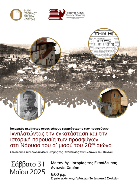 Φωτογραφία Ιχνηλατώντας την εγκατάσταση και την ιστορική παρουσία των προσφύγων στη Νάουσα του α΄ μισού του 20ου αι.