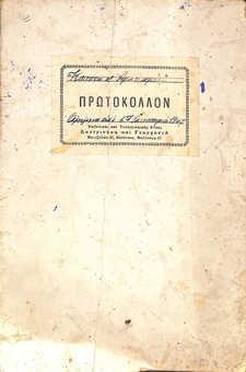 Protocol Book of the Community of Arkochori starting on January 1st, 1947, until June 26th, 1948