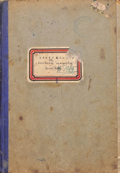 The Protocol Book of the Arkohori Community, commencing from January 1 to December 31 of the year 1936