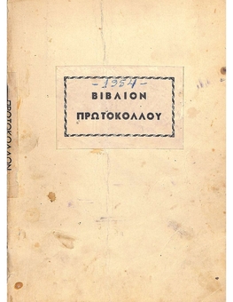 Protocol Book of the Arkochori Community from 08/01/1954 to 31/12/1954