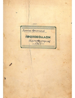 Correspondence Protocol Book of the Arkohori Community from January 4, 1955 to August 27, 1955