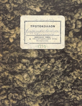 Correspondence Protocol Book of the Arkohori Community from February 22, 1959 to December 31, 1959