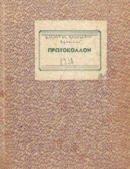 Protocol Book of the Arkohori Community from 09/01/1958 to 31/12/1958 and 06/01/1959 to 22/02/1959