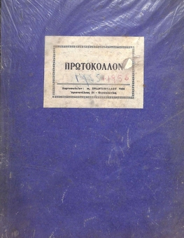 Protocol Book of the Arkochori Community of year 25/08/1955 to 19/05/1957