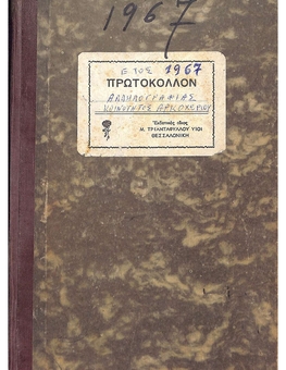 Correspondence Protocol Book of the Arkochori Community from 2/01/1967 to 18/12/1967