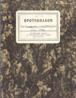 General Correspondence Protocol Book of the Arkohori Community from 03/01/1960 to 31/12/1960