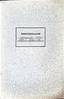 ΠΡΩΤΟΚΟΛΛΟΝ ΛΗΞιΑΡΧΕΙΟΥ 1972-1973 - 1978-1979