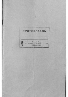 Βιβλίο Πρωτόκολλου Κοινότητας Αρκουδοχωρίου Ημαθίας από 12/12/1968 έως το 31/12/1968