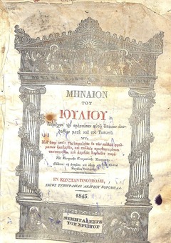 ΜΗΝΙΑΙΟΝ ΤΟΥ ΙΟΥΛΙΟΥ: ΠΕΡΙΕΧΟΝ ΤΗΝ ΠΡΕΠΟΥΣΑΝ ΑΥΤΩ ΑΠΑΣΑΝ ΑΚΟΛΟΥΘΙΑΝ ΜΕΤΑ ΚΑΙ ΤΟΥ ΤΥΠΙΚΟΥ, 1843