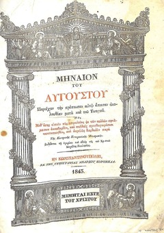 ΜΗΝΙΑΙΟΝ ΤΟΥ ΑΥΓΟΥΣΤΟΥ: περιέχον τήν πρέπουσαν αυτώ άπασαν ακολουθίαν μετά καί του Τυπικού, 1843