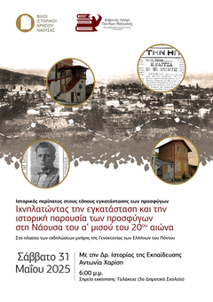 Tracing the establishment and the historical development of the Greek refugees in Naoussa in the first half of the 20th cent. 