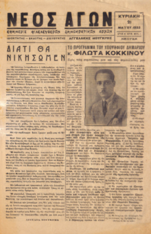 ΝΕΟΣ ΑΓΩΝ  21/05/1933 ΕΦΗΜΕΡΙΣ ΦΙΛΕΛΕΥΘΕΡΩΝ ΔΗΜΟΚΡΑΤΙΚΩΝ ΑΡΧΩΝ