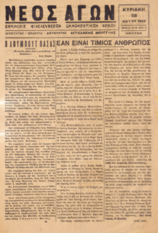 ΝΕΟΣ ΑΓΩΝ  28/05/1933 ΕΦΗΜΕΡΙΣ ΦΙΛΕΛΕΥΘΕΡΩΝ ΔΗΜΟΚΡΑΤΙΚΩΝ ΑΡΧΩΝ