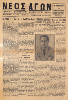 ΝΕΟΣ ΑΓΩΝ 18/06/1933 ΕΦΗΜΕΡΙΣ ΦΙΛΕΛΕΥΘΕΡΩΝ ΔΗΜΟΚΡΑΤΙΚΩΝ ΑΡΧΩΝ