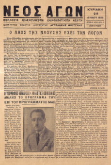 ΝΕΟΣ ΑΓΩΝ 25/06/1933 ΕΦΗΜΕΡΙΣ ΦΙΛΕΛΕΥΘΕΡΩΝ ΔΗΜΟΚΡΑΤΙΚΩΝ ΑΡΧΩΝ