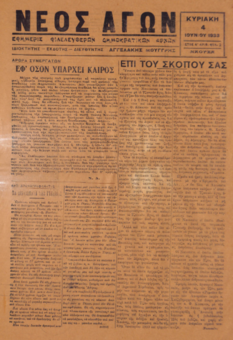 ΝΕΟΣ ΑΓΩΝ 4/06/1933 ΕΦΗΜΕΡΙΣ ΦΙΛΕΛΕΥΘΕΡΩΝ ΔΗΜΟΚΡΑΤΙΚΩΝ ΑΡΧΩΝ