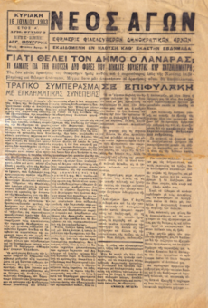 ΝΕΟΣ ΑΓΩΝ 16/07/1933 ΕΦΗΜΕΡΙΣ ΦΙΛΕΛΕΥΘΕΡΩΝ ΔΗΜΟΚΡΑΤΙΚΩΝ ΑΡΧΩΝ