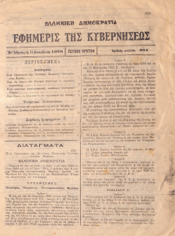  ΕΦΗΜΕΡΙΣ ΤΗΣ ΚΥΒΕΡΝΗΣΕΩΣ - ΕΛΛΗΝΙΚΗ ΔΗΜΟΚΡΑΤΙΑ 13/12/1928