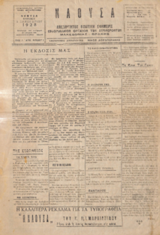 ΝΑΟΥΣΑ 1/01/1928: ΑΝΕΞΑΡΤΗΤΟΣ ΠΟΛΙΤΙΚΗ ΕΦΗΜΕΡΙΣ - ΕΒΔΟΜΑΔΙΑΙΟΝ ΟΡΓΑΝΟΝ ΤΩΝ ΣΥΜΦΕΡΟΝΤΩΝ ΜΑΚΕΔΟΝΙΑΣ - ΘΡΑΚΗΣ