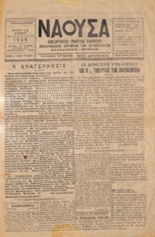 ΝΑΟΥΣΑ 29/01/1928: ΑΝΕΞΑΡΤΗΤΟΣ ΠΟΛΙΤΙΚΗ ΕΦΗΜΕΡΙΣ - ΕΒΔΟΜΑΔΙΑΙΟΝ ΟΡΓΑΝΟΝ ΤΩΝ ΣΥΜΦΕΡΟΝΤΩΝ ΜΑΚΕΔΟΝΙΑΣ - ΘΡΑΚΗΣ