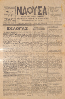 ΝΑΟΥΣΑ 12/02/1928: ΑΝΕΞΑΡΤΗΤΟΣ ΠΟΛΙΤΙΚΗ ΕΦΗΜΕΡΙΣ - ΕΒΔΟΜΑΔΙΑΙΟΝ ΟΡΓΑΝΟΝ ΤΩΝ ΣΥΜΦΕΡΟΝΤΩΝ ΜΑΚΕΔΟΝΙΑΣ - ΘΡΑΚΗΣ