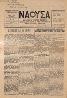 ΝΑΟΥΣΑ 26/02/1928: ΑΝΕΞΑΡΤΗΤΟΣ ΠΟΛΙΤΙΚΗ ΕΦΗΜΕΡΙΣ - ΕΒΔΟΜΑΔΙΑΙΟΝ ΟΡΓΑΝΟΝ ΤΩΝ ΣΥΜΦΕΡΟΝΤΩΝ ΜΑΚΕΔΟΝΙΑΣ - ΘΡΑΚΗΣ