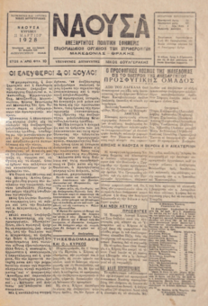 ΝΑΟΥΣΑ 11/03/1928 ΑΝΕΞΑΡΤΗΤΟΣ ΠΟΛΙΤΙΚΗ ΕΦΗΜΕΡΙΣ - ΕΒΔΟΜΑΔΙΑΙΟΝ ΟΡΓΑΝΟΝ ΤΩΝ ΣΥΜΦΕΡΟΝΤΩΝ ΜΑΚΕΔΟΝΙΑΣ - ΘΡΑΚΗΣ