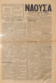 ΝΑΟΥΣΑ 25/03/1928 ΑΝΕΞΑΡΤΗΤΟΣ ΠΟΛΙΤΙΚΗ ΕΦΗΜΕΡΙΣ - ΕΒΔΟΜΑΔΙΑΙΟΝ ΟΡΓΑΝΟΝ ΤΩΝ ΣΥΜΦΕΡΟΝΤΩΝ ΜΑΚΕΔΟΝΙΑΣ - ΘΡΑΚΗΣ