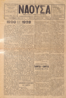 ΝΑΟΥΣΑ 1/04/1928 ΑΝΕΞΑΡΤΗΤΟΣ ΠΟΛΙΤΙΚΗ ΕΦΗΜΕΡΙΣ - ΕΒΔΟΜΑΔΙΑΙΟΝ ΟΡΓΑΝΟΝ ΤΩΝ ΣΥΜΦΕΡΟΝΤΩΝ ΜΑΚΕΔΟΝΙΑΣ - ΘΡΑΚΗΣ
