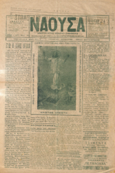 ΝΑΟΥΣΑ 13/04/1928 ΑΝΕΞΑΡΤΗΤΟΣ ΠΟΛΙΤΙΚΗ ΕΦΗΜΕΡΙΣ - ΕΒΔΟΜΑΔΙΑΙΟΝ ΟΡΓΑΝΟΝ ΤΩΝ ΣΥΜΦΕΡΟΝΤΩΝ ΜΑΚΕΔΟΝΙΑΣ - ΘΡΑΚΗΣ