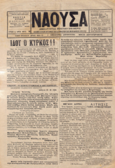 ΝΑΟΥΣΑ 22/04/1928 ΑΝΕΞΑΡΤΗΤΟΣ ΠΟΛΙΤΙΚΗ ΕΦΗΜΕΡΙΣ - ΕΒΔΟΜΑΔΙΑΙΟΝ ΟΡΓΑΝΟΝ ΤΩΝ ΣΥΜΦΕΡΟΝΤΩΝ ΜΑΚΕΔΟΝΙΑΣ - ΘΡΑΚΗΣ