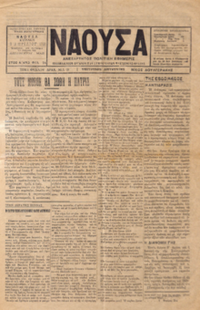ΝΑΟΥΣΑ 8/04/1928 ΑΝΕΞΑΡΤΗΤΟΣ ΠΟΛΙΤΙΚΗ ΕΦΗΜΕΡΙΣ - ΕΒΔΟΜΑΔΙΑΙΟΝ ΟΡΓΑΝΟΝ ΤΩΝ ΣΥΜΦΕΡΟΝΤΩΝ ΜΑΚΕΔΟΝΙΑΣ - ΘΡΑΚΗΣ