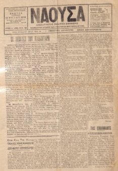 ΝΑΟΥΣΑ 13/05/1928 ΑΝΕΞΑΡΤΗΤΟΣ ΠΟΛΙΤΙΚΗ ΕΦΗΜΕΡΙΣ - ΕΒΔΟΜΑΔΙΑΙΟΝ ΟΡΓΑΝΟΝ ΤΩΝ ΣΥΜΦΕΡΟΝΤΩΝ ΜΑΚΕΔΟΝΙΑΣ - ΘΡΑΚΗΣ