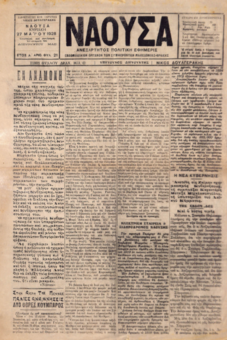ΝΑΟΥΣΑ 27/05/1928 ΑΝΕΞΑΡΤΗΤΟΣ ΠΟΛΙΤΙΚΗ ΕΦΗΜΕΡΙΣ - ΕΒΔΟΜΑΔΙΑΙΟΝ ΟΡΓΑΝΟΝ ΤΩΝ ΣΥΜΦΕΡΟΝΤΩΝ ΜΑΚΕΔΟΝΙΑΣ - ΘΡΑΚΗΣ