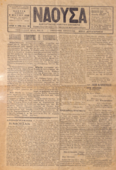 ΝΑΟΥΣΑ 6/05/1928 ΑΝΕΞΑΡΤΗΤΟΣ ΠΟΛΙΤΙΚΗ ΕΦΗΜΕΡΙΣ - ΕΒΔΟΜΑΔΙΑΙΟΝ ΟΡΓΑΝΟΝ ΤΩΝ ΣΥΜΦΕΡΟΝΤΩΝ ΜΑΚΕΔΟΝΙΑΣ - ΘΡΑΚΗΣ