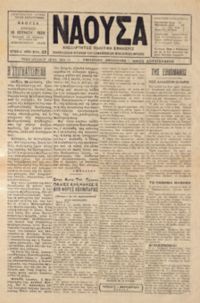 ΝΑΟΥΣΑ 10/06/1928 ΑΝΕΞΑΡΤΗΤΟΣ ΠΟΛΙΤΙΚΗ ΕΦΗΜΕΡΙΣ - ΕΒΔΟΜΑΔΙΑΙΟΝ ΟΡΓΑΝΟΝ ΤΩΝ ΣΥΜΦΕΡΟΝΤΩΝ ΜΑΚΕΔΟΝΙΑΣ - ΘΡΑΚΗΣ