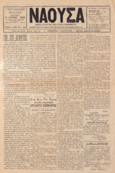 ΝΑΟΥΣΑ 17/06/1928 ΑΝΕΞΑΡΤΗΤΟΣ ΠΟΛΙΤΙΚΗ ΕΦΗΜΕΡΙΣ - ΕΒΔΟΜΑΔΙΑΙΟΝ ΟΡΓΑΝΟΝ ΤΩΝ ΣΥΜΦΕΡΟΝΤΩΝ ΜΑΚΕΔΟΝΙΑΣ - ΘΡΑΚΗΣ