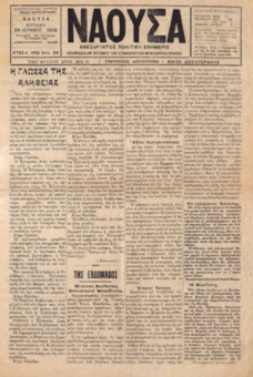 ΝΑΟΥΣΑ 24/06/1928 ΑΝΕΞΑΡΤΗΤΟΣ ΠΟΛΙΤΙΚΗ ΕΦΗΜΕΡΙΣ - ΕΒΔΟΜΑΔΙΑΙΟΝ ΟΡΓΑΝΟΝ ΤΩΝ ΣΥΜΦΕΡΟΝΤΩΝ ΜΑΚΕΔΟΝΙΑΣ - ΘΡΑΚΗΣ
