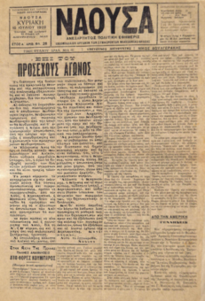 ΝΑΟΥΣΑ 15/07/1928 ΑΝΕΞΑΡΤΗΤΟΣ ΠΟΛΙΤΙΚΗ ΕΦΗΜΕΡΙΣ - ΕΒΔΟΜΑΔΙΑΙΟΝ ΟΡΓΑΝΟΝ ΤΩΝ ΣΥΜΦΕΡΟΝΤΩΝ ΜΑΚΕΔΟΝΙΑΣ - ΘΡΑΚΗΣ