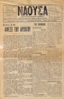 ΝΑΟΥΣΑ 22/07/1928 ΑΝΕΞΑΡΤΗΤΟΣ ΠΟΛΙΤΙΚΗ ΕΦΗΜΕΡΙΣ - ΕΒΔΟΜΑΔΙΑΙΟΝ ΟΡΓΑΝΟΝ ΤΩΝ ΣΥΜΦΕΡΟΝΤΩΝ ΜΑΚΕΔΟΝΙΑΣ - ΘΡΑΚΗΣ