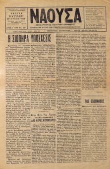 ΝΑΟΥΣΑ 29/07/1928 ΑΝΕΞΑΡΤΗΤΟΣ ΠΟΛΙΤΙΚΗ ΕΦΗΜΕΡΙΣ - ΕΒΔΟΜΑΔΙΑΙΟΝ ΟΡΓΑΝΟΝ ΤΩΝ ΣΥΜΦΕΡΟΝΤΩΝ ΜΑΚΕΔΟΝΙΑΣ - ΘΡΑΚΗΣ
