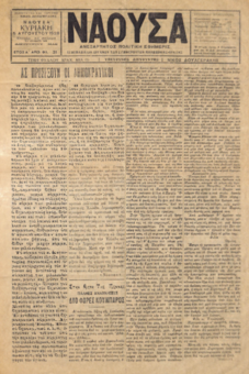 ΝΑΟΥΣΑ 5/08/1928 ΑΝΕΞΑΡΤΗΤΟΣ ΠΟΛΙΤΙΚΗ ΕΦΗΜΕΡΙΣ - ΕΒΔΟΜΑΔΙΑΙΟΝ ΟΡΓΑΝΟΝ ΤΩΝ ΣΥΜΦΕΡΟΝΤΩΝ ΜΑΚΕΔΟΝΙΑΣ - ΘΡΑΚΗΣ